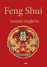 ΠΑΠΑΔΗΜΗΤΡΙΟΥ ΕΛΕΝΑ FENG SHUI ΤΥΧΕΡΑ ΣΥΜΒΟΛΑ