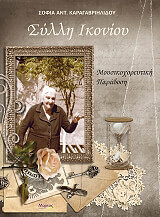 ΚΑΡΑΓΑΒΡΙΗΛΙΔΟΥ ΣΟΦΙΑ ΣΥΛΛΗ ΙΚΟΝΙΟΥ