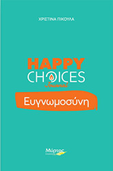 ΠΙΚΟΥΛΑ ΧΡΙΣΤΙΝΑ HAPPY CHOICES JOURNAL ΕΥΓΝΩΜΟΣΥΝΗ