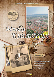 ΚΑΡΑΓΑΒΡΙΗΛΙΔΟΥ ΣΟΦΙΑ ΜΠΙΖΙΜ ΚΙΟΥΤΑΧΕΙΑ ΤΟΜΟΣ Α