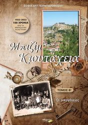 ΚΑΡΑΓΑΒΡΙΗΛΙΔΟΥ ΣΟΦΙΑ ΜΠΙΖΙΜ ΚΙΟΥΤΑΧΕΙΑ ΤΟΜΟΣ Β