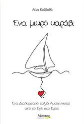 ΚΑΒΒΑΘΑ ΛΕΝΑ ΕΝΑ ΜΙΚΡΟ ΚΑΡΑΒΙ