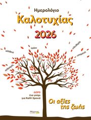 ΦΑΦΟΥΤΗ ΣΑΡΑ ΗΜΕΡΟΛΟΓΙΟ ΚΑΛΟΤΥΧΙΑΣ 2026 ΟΙ ΑΞΙΕΣ ΤΗΣ ΖΩΗΣ