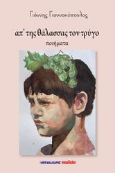 ΓΙΑΝΝΑΚΟΠΟΥΛΟΣ ΓΙΑΝΝΗΣ ΑΠ ΤΗΣ ΘΑΛΑΣΣΑΣ ΤΟΝ ΤΡΥΓΟ