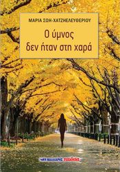 ΣΩΗ ΧΑΤΖΗΕΛΕΥΘΕΡΙΟΥ ΜΑΡΙΑ Ο ΥΜΝΟΣ ΔΕΝ ΗΤΑΝ ΣΤΗ ΧΑΡΑ