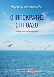 ΚΩΝΣΤΑΝΤΙΝΙΔΟΥ ΜΕΡΟΠΗ Ο ΙΠΠΟΚΡΑΤΗΣ ΣΤΗ ΘΑΣΟ