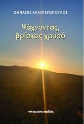ΚΑΛΟΓΕΡΟΠΟΥΛΟΣ ΘΑΝΑΣΗΣ ΨΑΧΝΟΝΤΑΣ ΒΡΙΣΚΕΙΣ ΧΡΥΣΟ