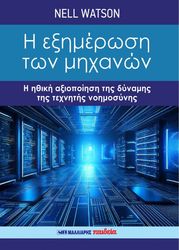 Η ΕΞΗΜΕΡΩΣΗ ΤΩΝ ΜΗΧΑΝΩΝ