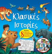 ΚΛΑΣΙΚΕΣ ΙΣΤΟΡΙΕΣ