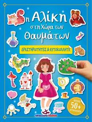 Η ΑΛΙΚΗ ΣΤΗ ΧΩΡΑ ΤΩΝ ΘΑΥΜΑΤΩΝ