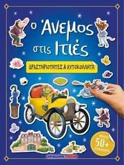 Ο ΑΝΕΜΟΣ ΣΤΙΣ ΙΤΙΕΣ