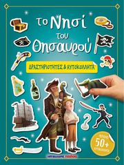 ΤΟ ΝΗΣΙ ΤΟΥ ΘΗΣΑΥΡΟΥ