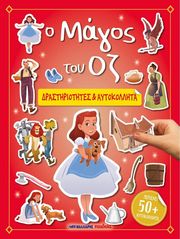 Ο ΜΑΓΟΣ ΤΟΥ ΟΖ