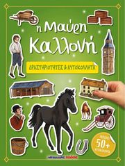 Η ΜΑΥΡΗ ΚΑΛΛΟΝΗ