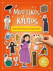 Ο ΜΥΣΤΙΚΟΣ ΚΗΠΟΣ