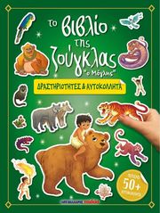 ΤΟ ΒΙΒΛΙΟ ΤΗΣ ΖΟΥΓΚΛΑΣ