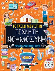 ΤΟ ΤΑΞΙΔΙ ΜΟΥ ΣΤΗΝ ΤΕΧΝΗΤΗ ΝΟΗΜΟΣΥΝΗ ΒΙΒΛΙΟ ΔΡΑΣΤΗΡΙΟΤΗΤΩΝ