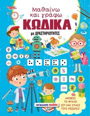 ΜΑΘΑΙΝΩ ΚΑΙ ΓΡΑΦΩ ΚΩΔΙΚΑ ΜΕ ΔΡΑΣΤΗΡΙΟΤΗΤΕΣ