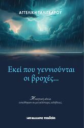 ΤΑΛΙΓΚΑΡΟΥ ΑΓΓΕΛΙΚΗ ΕΚΕΙ ΠΟΥ ΓΕΝΝΙΟΥΝΤΑΙ ΟΙ ΒΡΟΧΕΣ