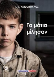 ΧΑΤΖΟΠΟΥΛΟΣ Γ.Κ. ΤΑ ΜΑΤΙΑ ΜΙΛΗΣΑΝ