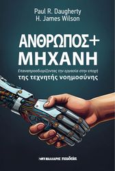 DAUGHERTY PAUL, WILSON JAMES ΑΝΘΡΩΠΟΣ ΚΑΙ ΜΗΧΑΝΗ