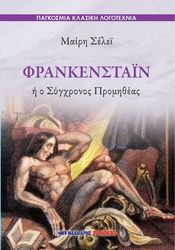 ΦΡΑΝΚΕΣΤΑΙΝ Η Ο ΣΥΓΧΡΟΝΟΣ ΠΡΟΜΗΘΕΑΣ