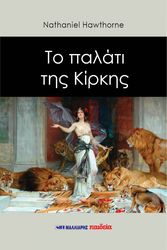 HAWTHORNE NATHANIEL ΤΟ ΠΑΛΑΤΙ ΤΗΣ ΚΙΡΚΗΣ