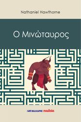 HAWTHORNE NATHANIEL Ο ΜΙΝΩΤΑΥΡΟΣ