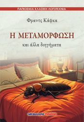 Η ΜΕΤΑΜΟΡΦΩΣΗ ΚΑΙ ΑΛΛΑ ΔΙΗΓΗΜΑΤΑ