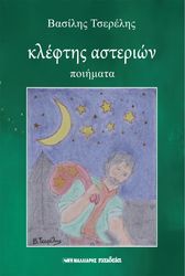 ΤΣΕΡΕΛΗΣ ΒΑΣΙΛΗΣ ΚΛΕΦΤΗΣ ΑΣΤΕΡΙΩΝ