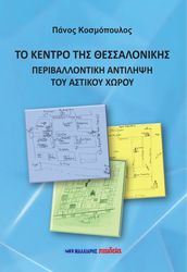 ΤΟ ΚΕΝΤΡΟ ΤΗΣ ΘΕΣΣΑΛΟΝΙΚΗΣ