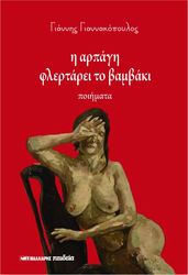 ΓΙΑΝΝΑΚΟΠΟΥΛΟΣ ΓΙΑΝΝΗΣ Η ΑΡΠΑΓΗ ΦΛΕΡΤΑΡΕΙ ΤΟ ΒΑΜΒΑΚΙ