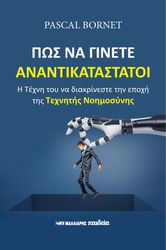 ΠΩΣ ΝΑ ΓΙΝΕΤΕ ΑΝΑΝΤΙΚΑΤΑΣΤΑΤΟΙ