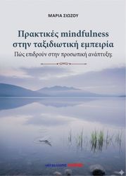ΠΡΑΚΤΙΚΕΣ MINDFULNESS ΣΤΗΝ ΤΑΞΙΔΙΩΤΙΚΗ ΕΜΠΕΙΡΙΑ