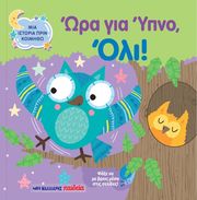 ΩΡΑ ΓΙΑ ΥΠΝΟ ΟΛΙ!