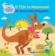 Ο ΤΖΟΙ ΤΟ ΚΑΓΚΟΥΡΟ ΘΑ ΑΠΟΚΤΗΣΕΙ ΑΔΕΡΦΑΚΙ