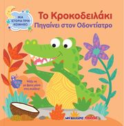 ΤΟ ΚΡΟΚΟΔΕΙΛΑΚΙ ΠΗΓΑΙΝΕΙ ΣΤΟΝ ΟΔΟΝΤΙΑΤΡΟ