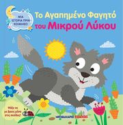 ΤΟ ΑΓΑΠΗΜΕΝΟ ΦΑΓΗΤΟ ΤΟΥ ΜΙΚΡΟΥ ΛΥΚΟΥ