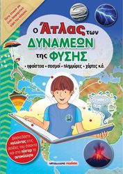 Ο ΑΤΛΑΣ ΤΩΝ ΔΥΜΑΝΕΩΝ ΤΗΣ ΦΥΣΗΣ