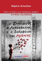 ΑΝΤΩΝΑΤΟΥ ΜΑΡΙΑ Ο ΖΗΤΙΑΝΟΣ Ο ΛΙΠΟΤΑΚΤΗΣ Κ Ο ΔΟΛΟΦΟΝΟΣ ΤΗΣ ΑΓΑΠΗΣ