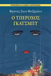 Ο ΥΠΕΡΟΧΟΣ ΓΚΑΤΣΜΠΥ