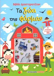 ΤΑ ΖΩΑ ΤΗΣ ΦΑΡΜΑΣ