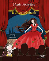 ΚΟΡΙΝΘΙΟΥ ΜΑΡΙΑ Η ΠΑΡΑΜΥΘΟΠΟΙΟΣ