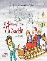 ΚΗΠΟΥΡΙΔΟΥ ΠΑΡΑΣΚΕΥΗ Η ΑΠΑΓΩΓΗ ΤΟΥ ΑΙ ΒΑΣΙΛΗ