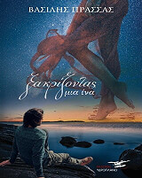 ΠΡΑΣΣΑΣ ΒΑΣΙΛΗΣ ΞΑΚΡΙΖΟΝΤΑΣ ΜΙΑ ΙΝΑ