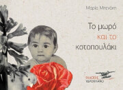 ΜΠΕΝΑΚΗ ΜΑΡΙΑ ΤΟ ΜΩΡΟ ΚΑΙ ΤΟ ΚΟΤΟΠΟΥΛΑΚΙ