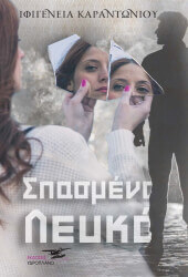 ΚΑΡΑΝΤΩΝΙΟΥ ΙΦΙΓΕΝΕΙΑ ΣΠΑΣΜΕΝΟ ΛΕΥΚΟ