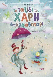 ΔΗΜΗΤΡΙΟΥ ΒΑΓΓΕΛΗΣ ΤΟ ΤΑΞΙΔΙ ΤΟΥ ΧΑΡΗ ΚΑΙ Τ ΑΛΦΑΒΗΤΑΡΙ