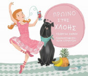 ΞΗΡΟΥ ΓΕΩΡΓΙΑ ΠΡΩΙΝΟ ΣΤΗΣ ΧΛΟΗΣ