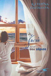 ΠΑΠΑΛΥΡΑ ΚΑΤΕΡΙΝΑ Η ΖΩΗ ΠΟΥ ΣΟΥ ΧΑΡΙΣΑ